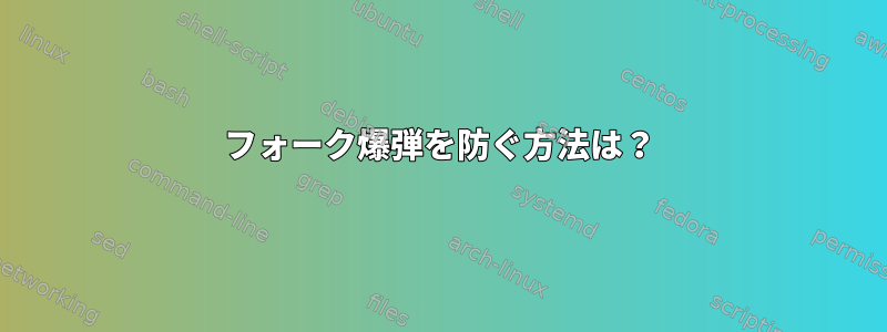 フォーク爆弾を防ぐ方法は？