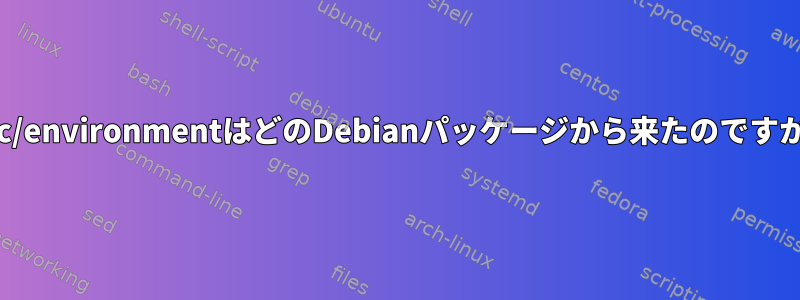 /etc/environmentはどのDebianパッケージから来たのですか？