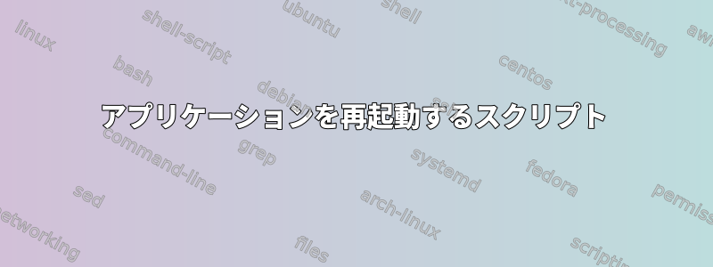 アプリケーションを再起動するスクリプト