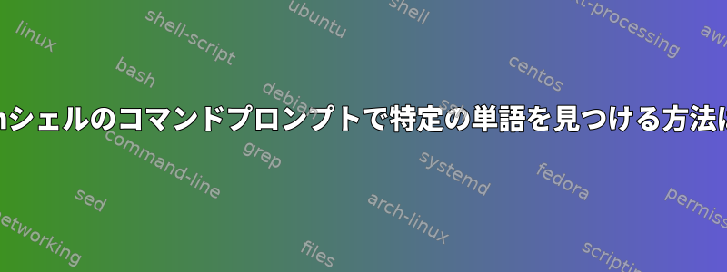 tcshシェルのコマンドプロンプトで特定の単語を見つける方法は？