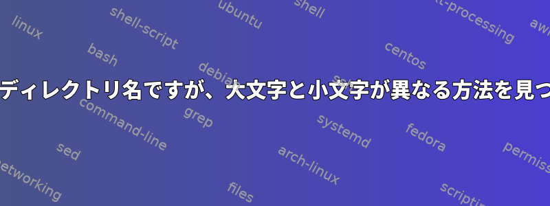 同じファイル/ディレクトリ名ですが、大文字と小文字が異なる方法を見つける方法は？