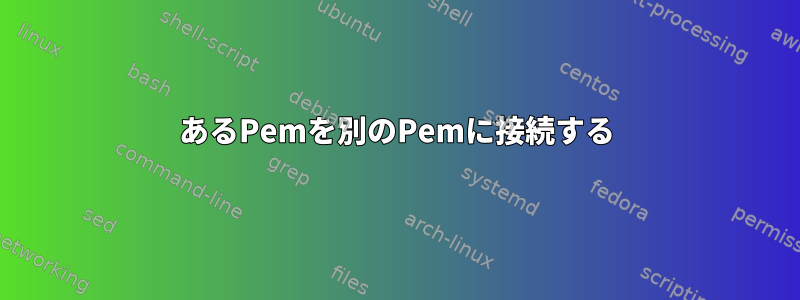 あるPemを別のPemに接続する