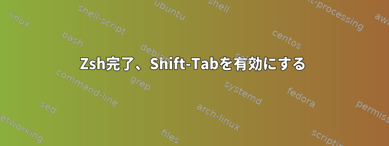 Zsh完了、Shift-Tabを有効にする