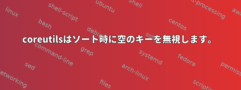 coreutilsはソート時に空のキーを無視します。