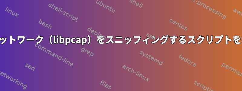 ルートなしでネットワーク（libpcap）をスニッフィングするスクリプトを実行するには？