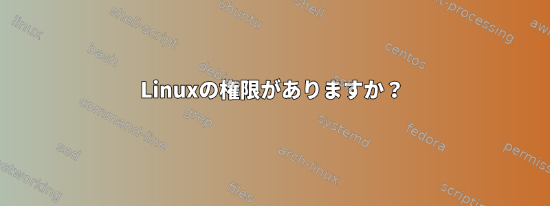 Linuxの権限がありますか？