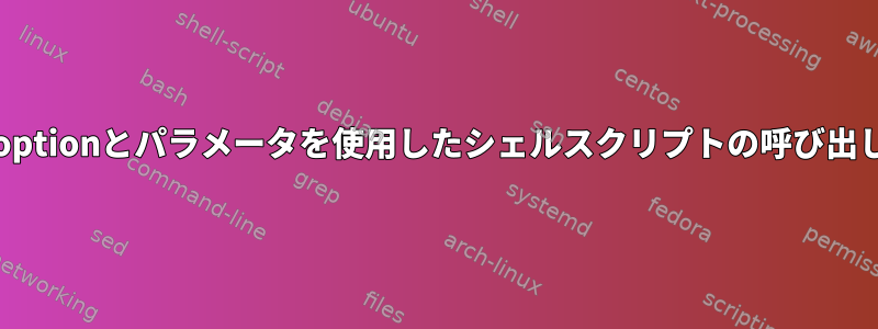 -optionとパラメータを使用したシェルスクリプトの呼び出し