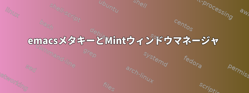 emacsメタキーとMintウィンドウマネージャ