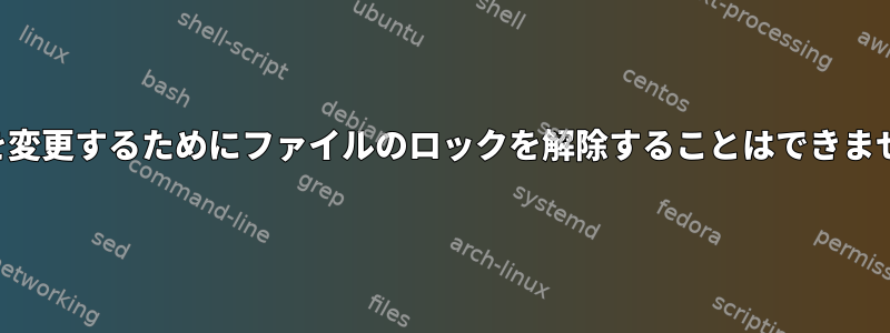 パスを変更するためにファイルのロックを解除することはできません。