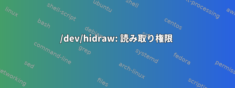 /dev/hidraw: 読み取り権限