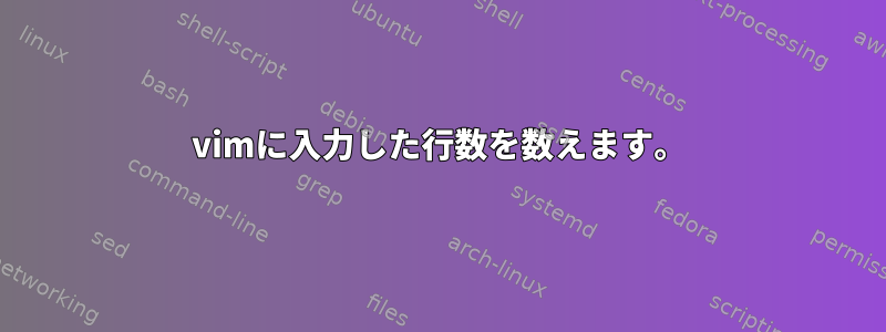 vimに入力した行数を数えます。