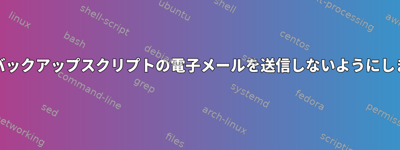 cronがバックアップスクリプトの電子メールを送信しないようにしますか？