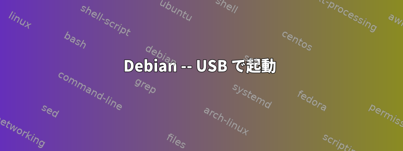 Debian -- USB で起動