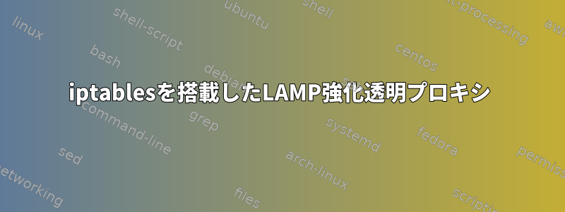 iptablesを搭載したLAMP強化透明プロキシ