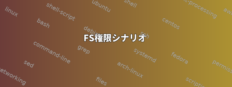 FS権限シナリオ