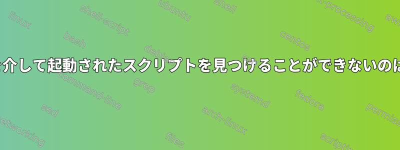 pgrepがenvを介して起動されたスクリプトを見つけることができないのはなぜですか？