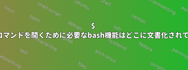 $ EDITORでコマンドを開くために必要なbash機能はどこに文書化されていますか？