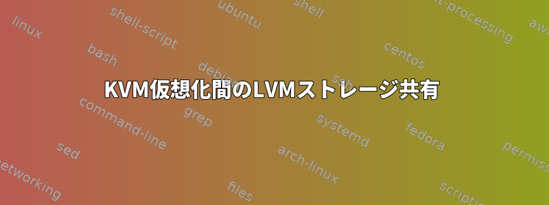 KVM仮想化間のLVMストレージ共有