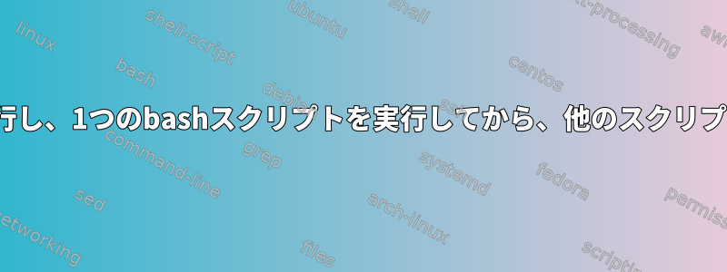 Cronは自動的にbashスクリプトを実行し、1つのbashスクリプトを実行してから、他のスクリプトとの整合性チェックを実行します。