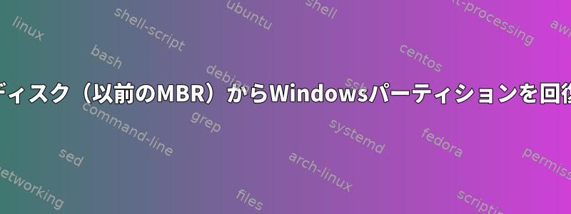 GPTディスク（以前のMBR）からWindowsパーティションを回復する