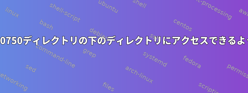 世界中の0750ディレクトリの下のディレクトリにアクセスできるようにする