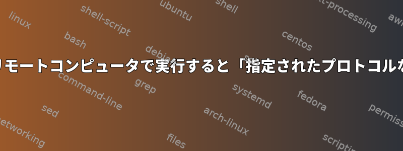 SSH経由でリモートコンピュータで実行すると「指定されたプロトコルなし」エラー