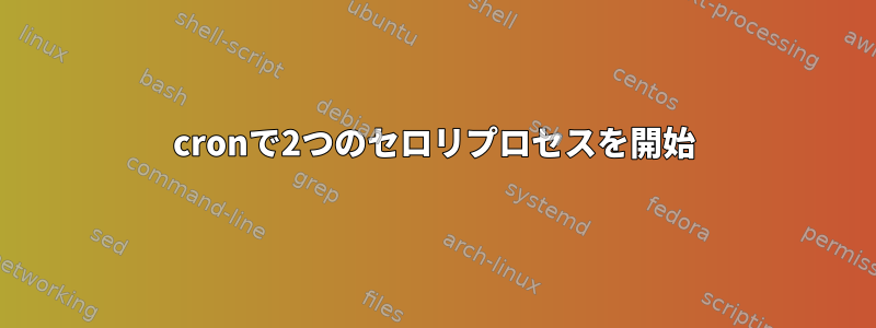 cronで2つのセロリプロセスを開始