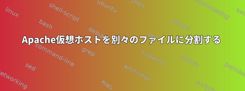 Apache仮想ホストを別々のファイルに分割する