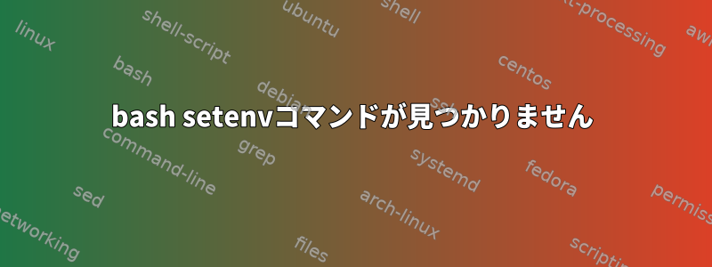 bash setenvコマンドが見つかりません