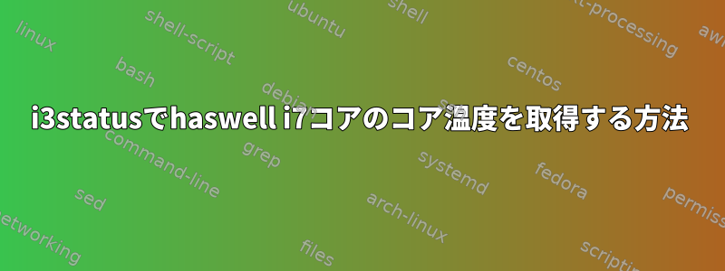 i3statusでhaswell i7コアのコア温度を取得する方法