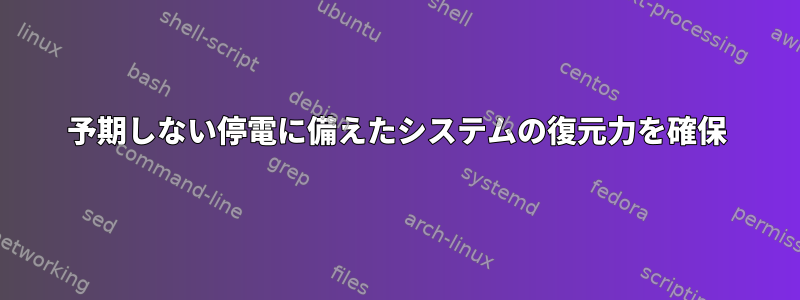 予期しない停電に備えたシステムの復元力を確保