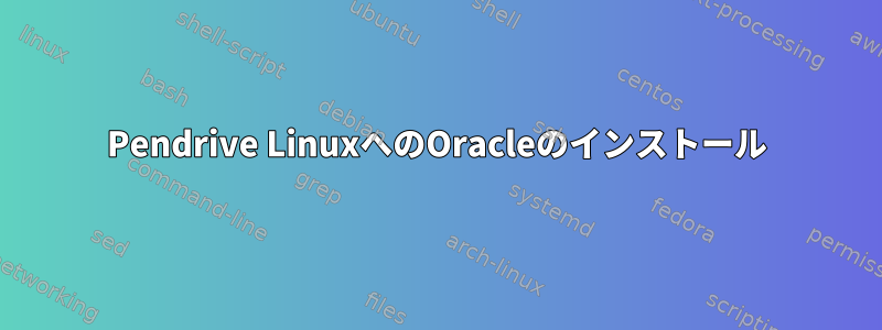 Pendrive LinuxへのOracleのインストール