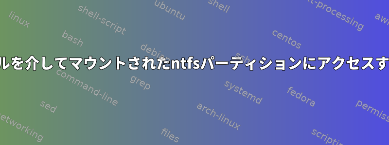 ターミナルを介してマウントされたntfsパーティションにアクセスするには？