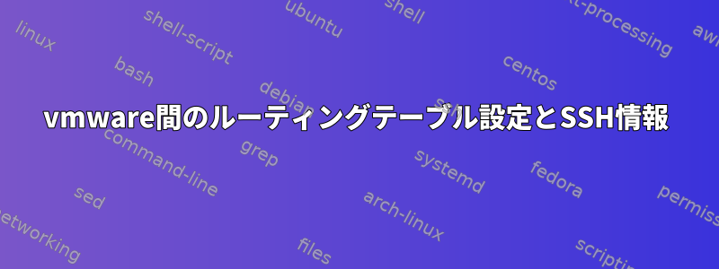 vmware間のルーティングテーブル設定とSSH情報