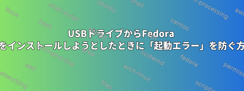 USBドライブからFedora 19をインストールしようとしたときに「起動エラー」を防ぐ方法