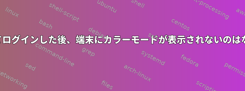 ルートとしてログインした後、端末にカラーモードが表示されないのはなぜですか？