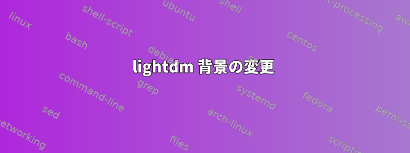 lightdm 背景の変更