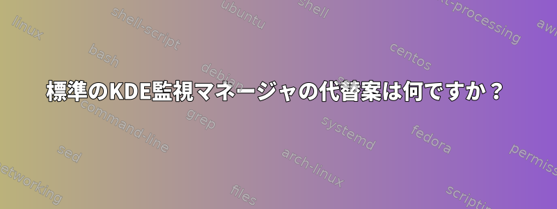 標準のKDE監視マネージャの代替案は何ですか？