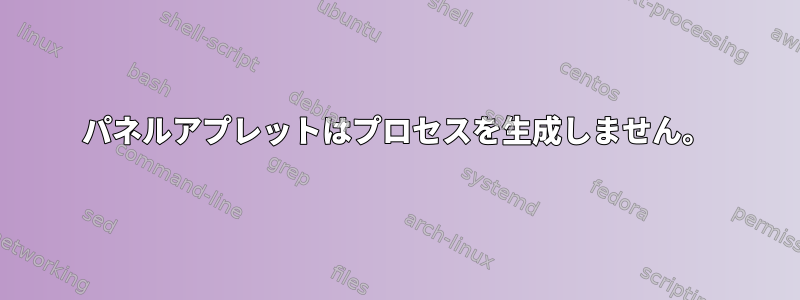 パネルアプレットはプロセスを生成しません。