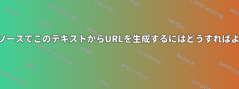 最小限のリソースでこのテキストからURLを生成するにはどうすればよいですか？