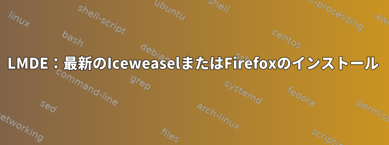 LMDE：最新のIceweaselまたはFirefoxのインストール