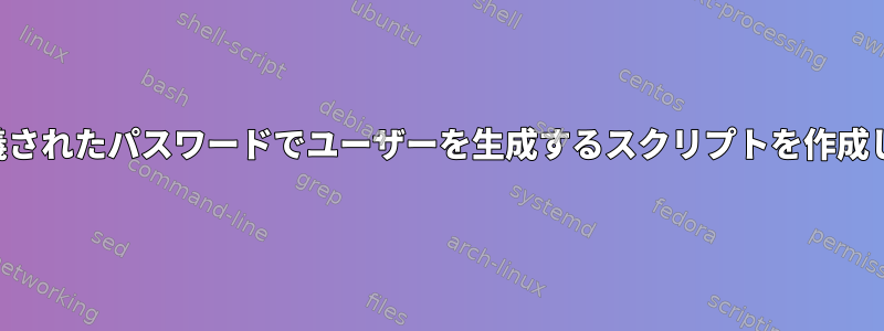 事前定義されたパスワードでユーザーを生成するスクリプトを作成します。