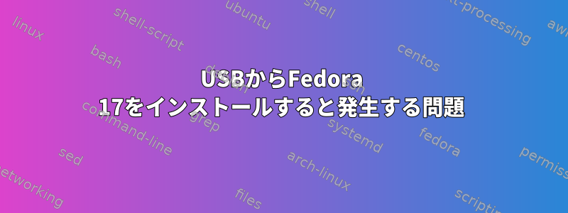 USBからFedora 17をインストールすると発生する問題