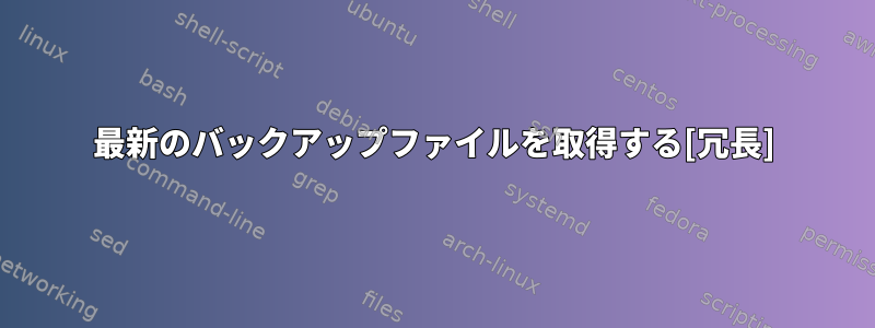 最新のバックアップファイルを取得する[冗長]