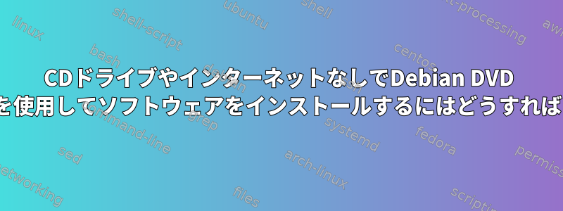 CDドライブやインターネットなしでDebian DVD .isoファイルを使用してソフトウェアをインストールするにはどうすればよいですか？