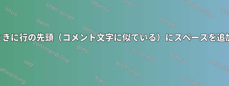 貼り付けるときに行の先頭（コメント文字に似ている）にスペースを追加しますか？