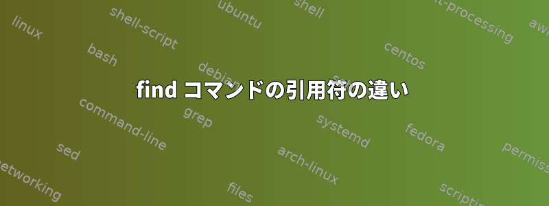 find コマンドの引用符の違い