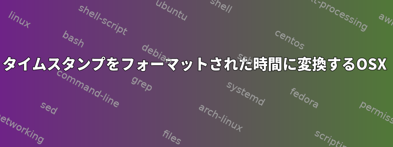 タイムスタンプをフォーマットされた時間に変換するOSX