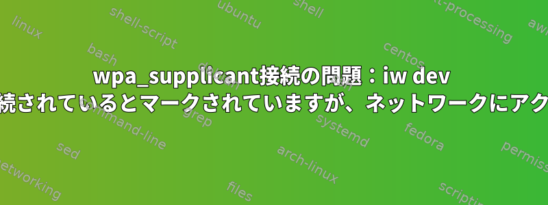 wpa_supplicant接続の問題：iw dev wlan1リンクに接続されているとマークされていますが、ネットワークにアクセスできません。