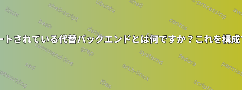 sudoでサポートされている代替バックエンドとは何ですか？これを構成する方法は？